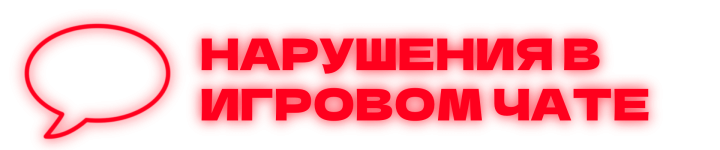 чат нарушения.png