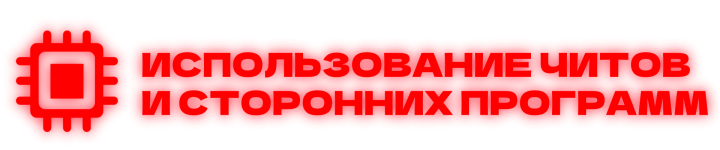 читы.png